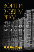 Войти в одну реку, или Воспоминания архитектора