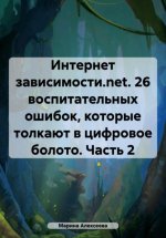 Интернет зависимости.net. 26 воспитательных ошибок, которые толкают в цифровое болото. Часть 2