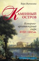 Каменный остров. Историко-архитектурный очерк. XVIII—XXI вв.