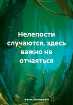 Нелепости случаются, здесь важно не отчаяться