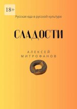 Сладости. Русская еда в русской культуре