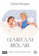 Сказки для больших малышей