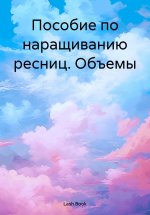 Пособие по наращиванию ресниц. Объемы