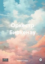 Оркестр Биркенау