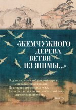 «Жемчужного дерева ветви из яшмы…» Китайская поэзия в переводах Льва Меньшикова