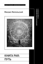 Книга рая. Путь. Морфология непостижимого и недосягаемого