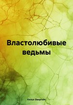 Властолюбивые ведьмы