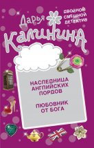 Наследница английских лордов. Любовник от бога