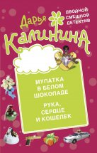 Мулатка в белом шоколаде. Рука, сердце и кошелек