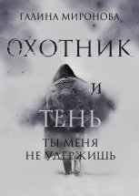 Охотник и тень. Ты меня не удержишь