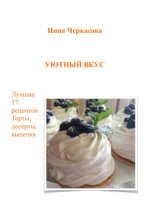 Уютный вкус. Лучшие 17 рецептов. Торты, десерты, выпечка