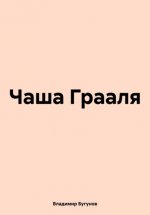 Чаша Грааля