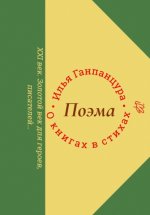 О книгах в стихах