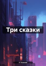 Три сказки