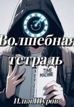 Волшебная тетрадь