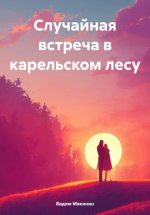 Случайная встреча в карельском лесу