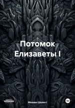 Потомок Елизаветы I