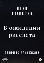 В ожидании рассвета