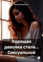 Хорошая девочка стала… Сексуальной