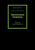 Групповая тишина. Сборник стихотворений