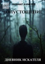 Опустошение. Дневник искателя