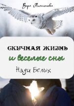 Скучная жизнь и веселые сны Нади Белых