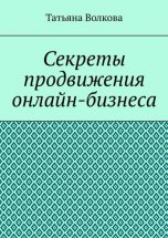 Секреты продвижения онлайн-бизнеса