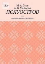 Полуостров. Или Биостанционный смотритель