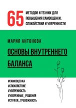 Основы внутреннего баланса. 65 методов и техник для повышения самооценки, спокойствия и уверенности