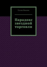 Парадокс звездной торговли