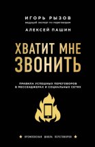 Хватит мне звонить. Правила успешных переговоров в мессенджерах и социальных сетях