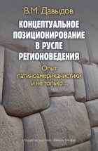 Концептуальное позиционирование в русле регионоведения. Опыт латиноамериканистики и не только