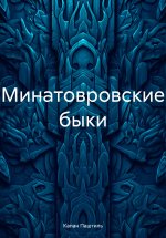 Минатовровские быки