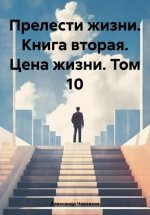 Прелести жизни. Книга вторая. Цена жизни. Том 10