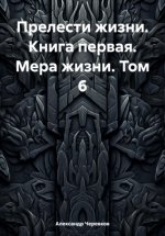 Прелести жизни. Книга первая. Мера жизни. Том 6