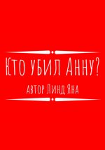 Кто убил Анну?