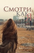 Смотри, как я ухожу