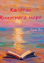 Капитан Книжного моря