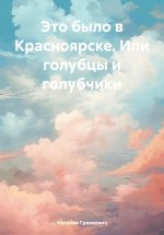 Это было в Красноярске. Или голубцы и голубчики