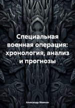 Специальная военная операция: хронология, анализ и прогнозы