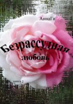 Безрассудная любовь. Книга 2