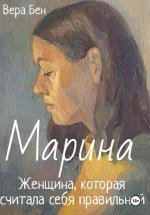 Марина. Женщина, которая считала себя правильной