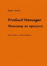 Product Manager. Менеджер по продукту. Подготовка к собеседованию