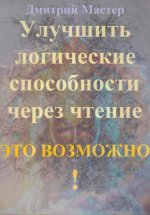 Улучшить логические способности через чтение – это возможно!