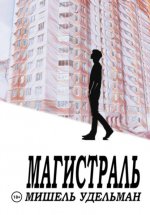 Магистраль