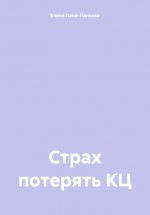 Страх потерять КЦ