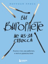 Вы выгораете не из-за стресса. Книга о том, как работать и жить в удовольствие