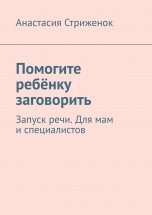 Помогите ребёнку заговорить. Запуск речи. Для мам и специалистов