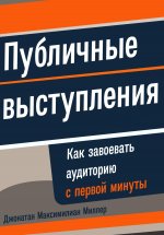 Публичные выступления: Как завоевать аудиторию с первой минуты