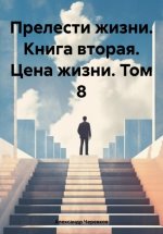 Прелести жизни. Книга вторая. Цена жизни. Том 8